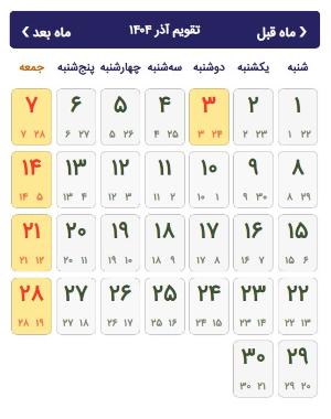 تقویم آذرماه 1404