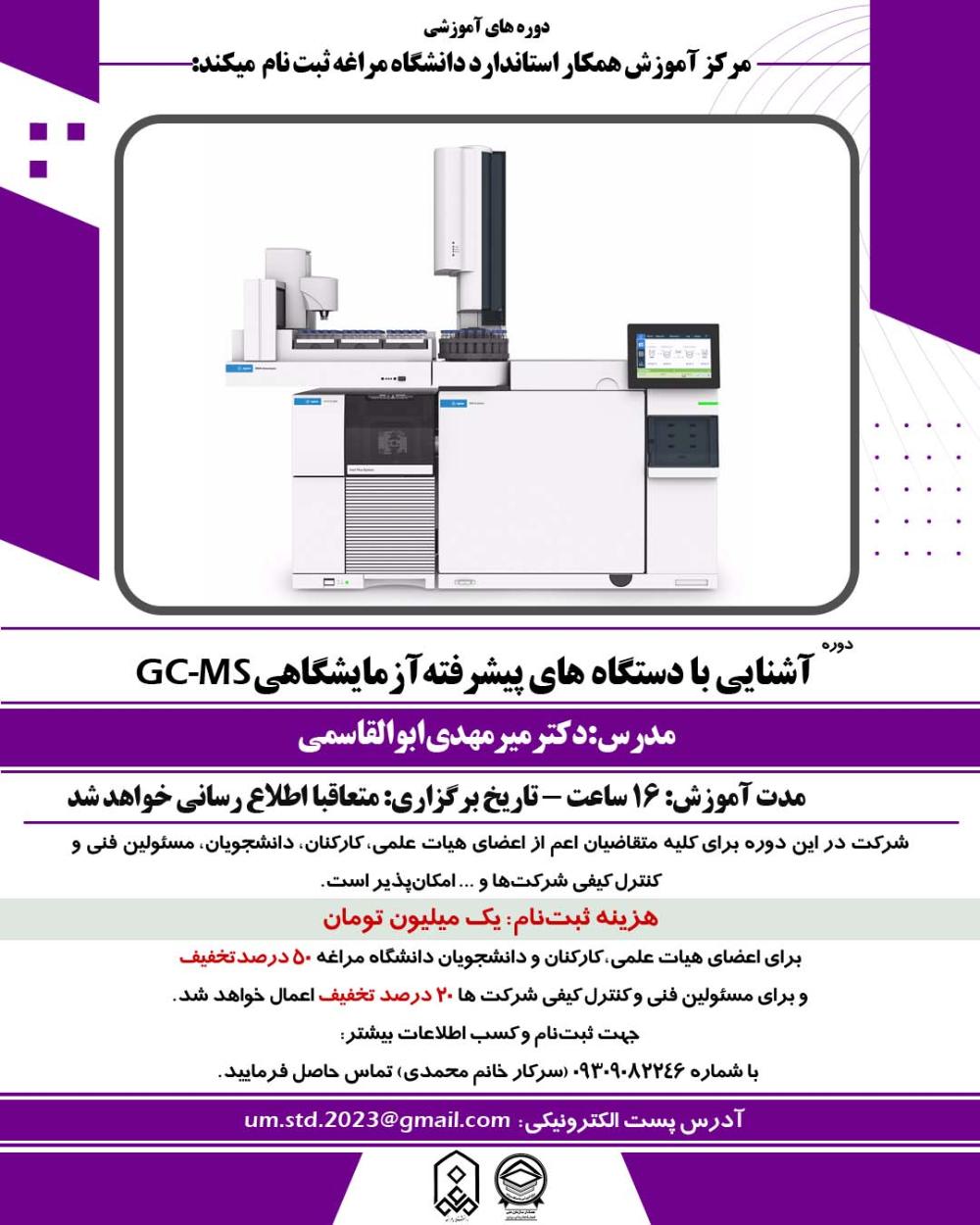 ثبت نام دوره آموزشی آشنایی با دستگاه های پیشرفته آزمایشگاهی _ GC-MS