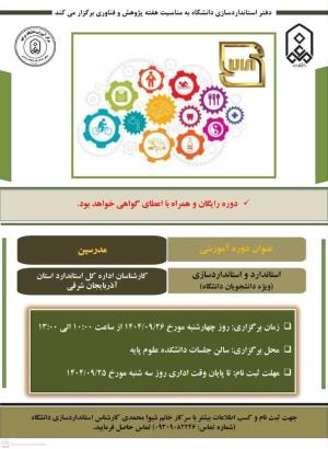 ثبت نام دوره آشنایی با استاندارد و استانداردسازی ویژه دانشجویان دانشگاه مراغه